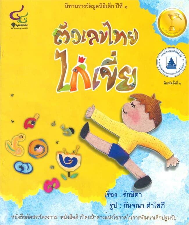 ปกหนังสือ ตัวเลขไทยไก่เขี่ย