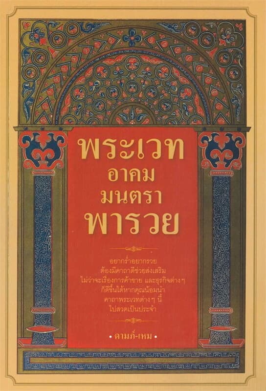 ปกหนังสือ พระเวท อาคม มนตรา พารวย