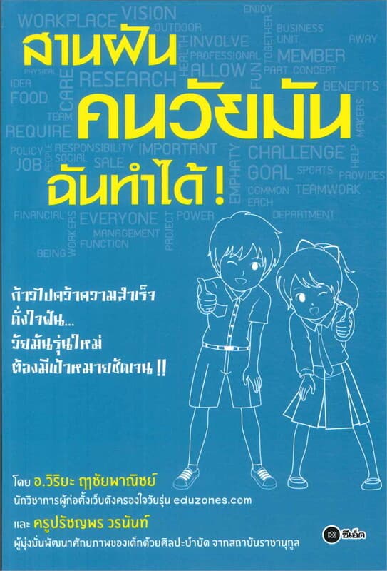 ปกหนังสือ สานฝันคนวัยมัน ฉันทำได้!