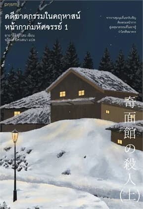 ปกหนังสือ ชุด คดีฆาตกรรมในคฤหาสน์หน้ากากมหัศจรรย์ เล่ม 1–2