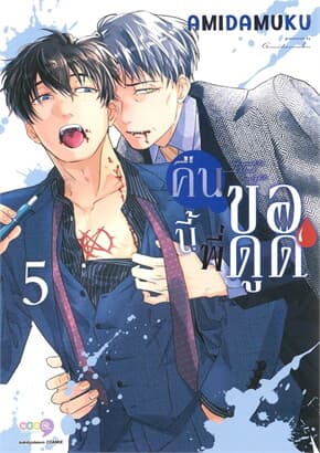 ปกหนังสือ คืนนี้พี่ขอดูด เล่ม 5