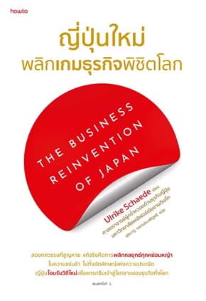 ปกหนังสือ ญี่ปุ่นใหม่ พลิกเกมธุรกิจพิชิตโลก