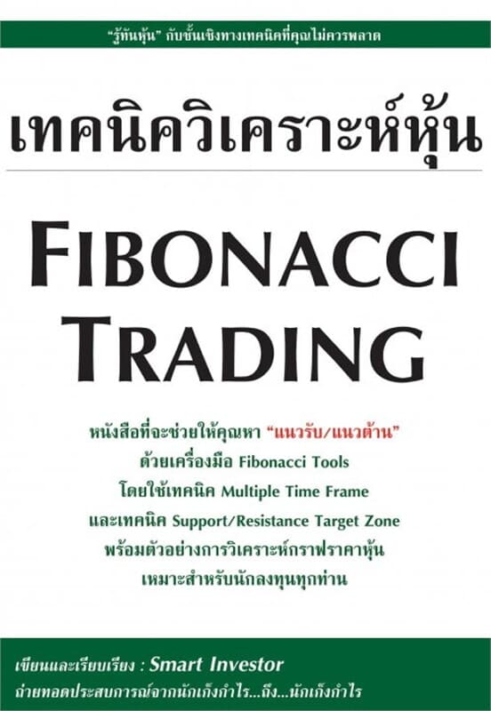 ปกหนังสือ เทคนิควิเคราะห์หุ้น Fibonacci Trading