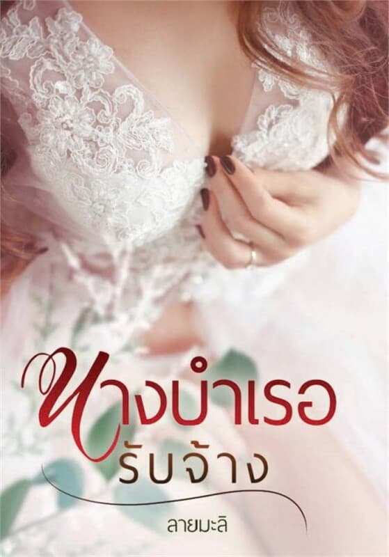 ปกหนังสือ นางบำเรอรับจ้าง