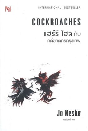 ปกหนังสือ แฮร์รี โฮล กับ คดีฆาตกรกรุงเทพ COCKROACHES