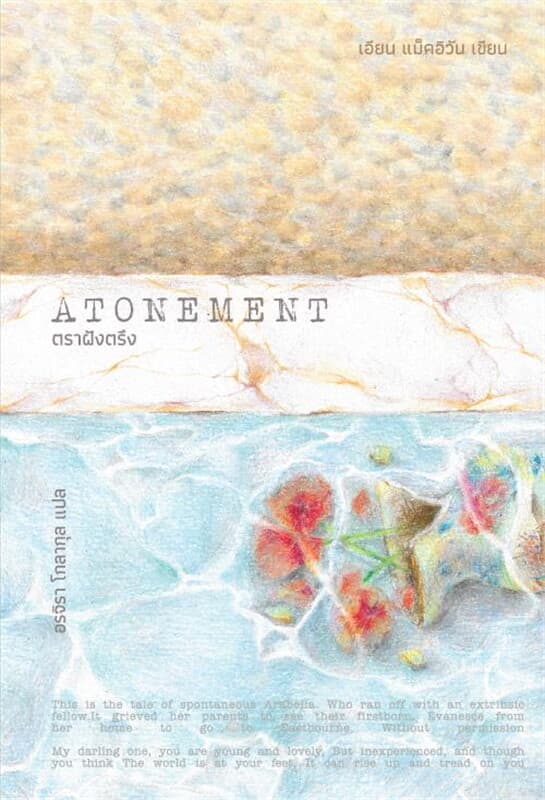 ปกหนังสือ ตราฝังผรึง (ATONEMENT)
