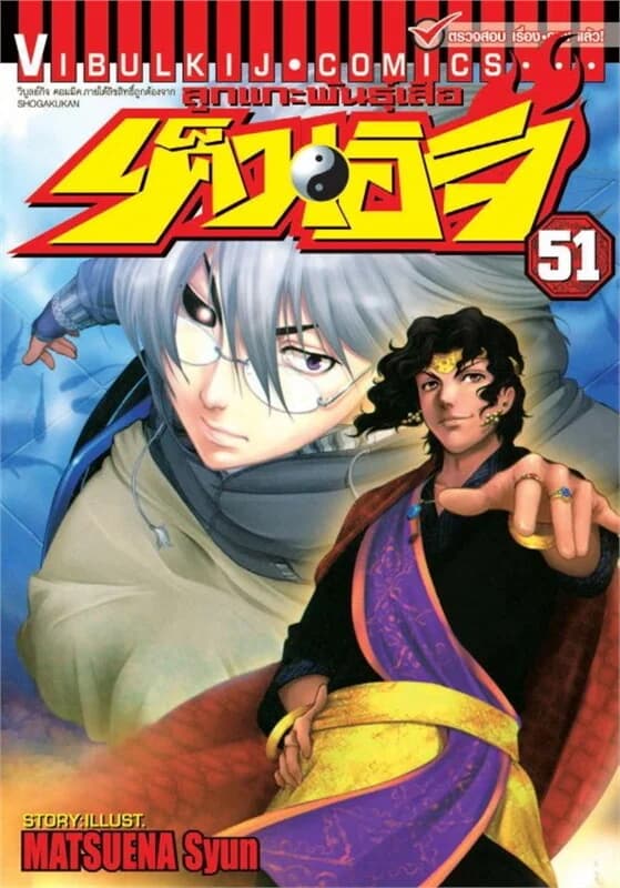 ปกหนังสือ ลูกแกะพันธุ์เสือ เค็นอิจิ เล่ม 51