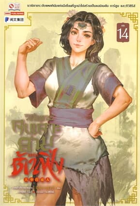 ปกหนังสือ วิถียุทธ์คนเคาะยามแห่งต้าเฟิ่ง เล่ม 14