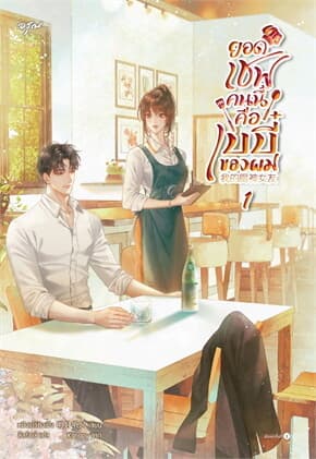 ปกหนังสือ ยอดเชฟคนนี้คือเบบี๋ของผม เล่ม 1