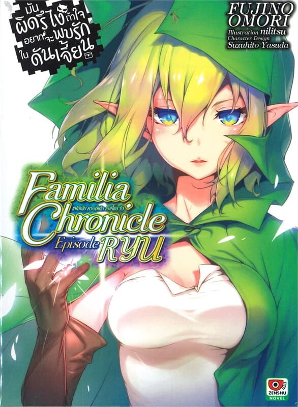 ปกหนังสือ มันผิดรึไงถ้าใจอยากจะพบรักในดันเจี้ยน แฟมิเลีย ครอนิเคิล เอพิโซด ริว