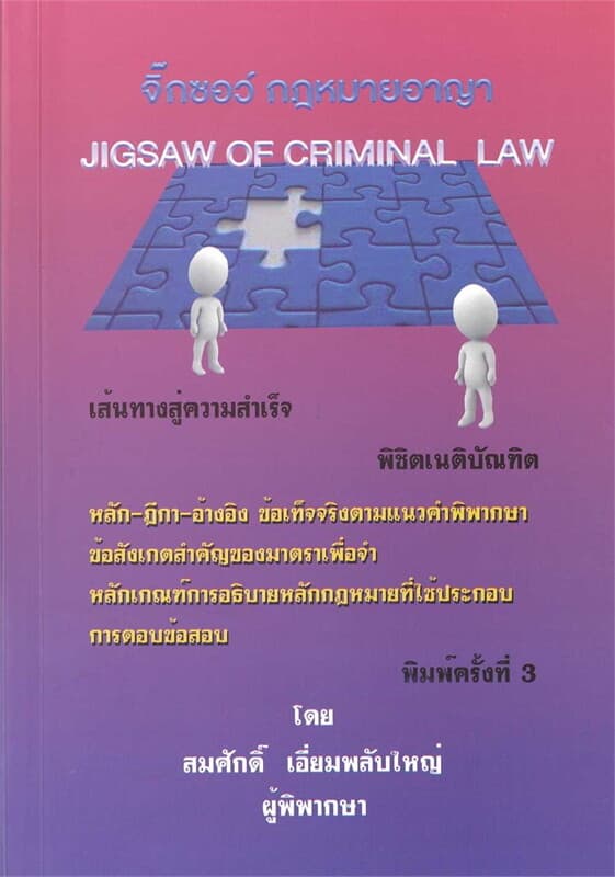 ปกหนังสือ จิ๊กซอว์กฎหมายอาญา