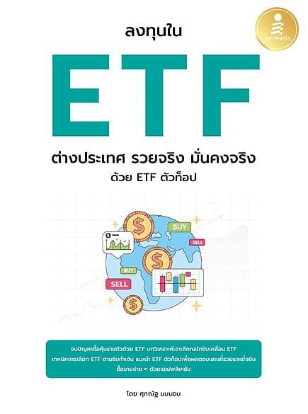 ปกหนังสือ ลงทุนใน ETF ต่างประเทศ รวยจริง มั่นคงจริง ด้วย ETF ตัวท๊อป