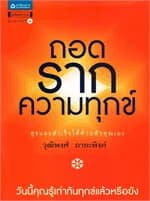 ปกหนังสือ ถอดรากความทุกข์ สุขและสำเร็จได้ด้วยตัวคุณเอง