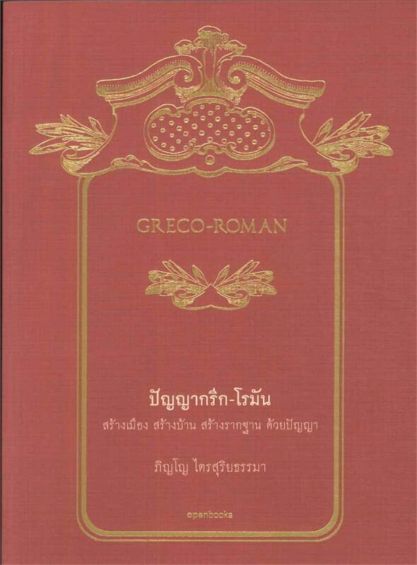 ปกหนังสือ ปัญญากรีก-โรมัน