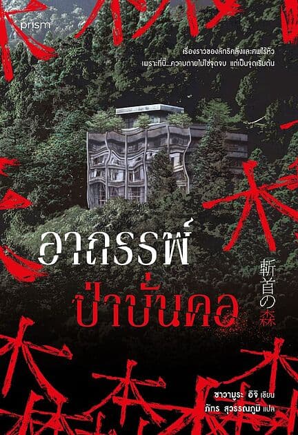 ปกหนังสือ อาถรรพ์ป่าบั่นคอ