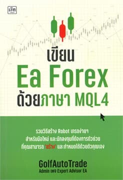 ปกหนังสือ เขียน EA FOREX ด้วยภาษา MQL4