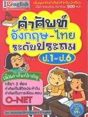ปกหนังสือ คำศัพท์อังกฤษ-ไทย ระดับประถม ป.1-ป.6