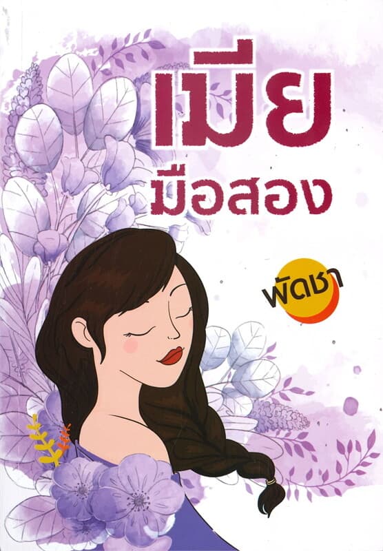 ปกหนังสือ เมียมือสอง