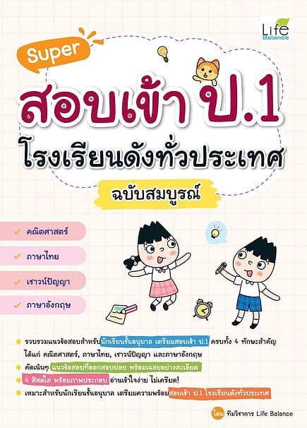 ปกหนังสือ Super สอบเข้า ป.1 โรงเรียนดังทั่วประเทศ ฉบับสมบูรณ์