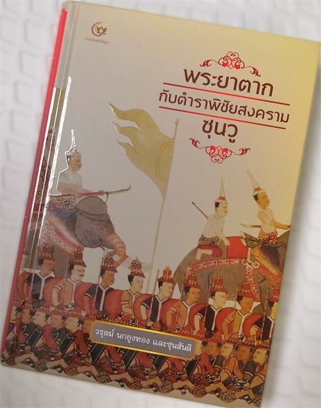 ปกหนังสือ พระยาตากกับตำราพิชัยสงครามซุนวู
