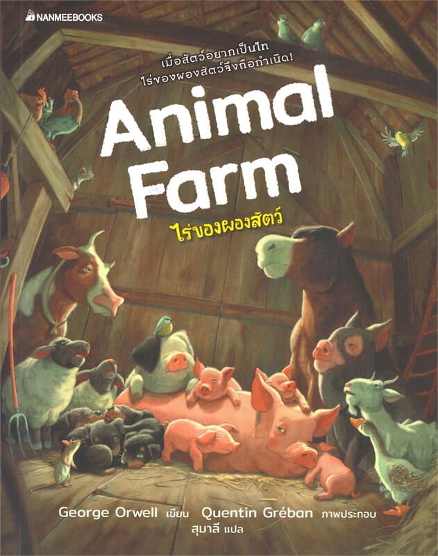 ปกหนังสือ ไร่ของผองสัตว์ ANIMAL FARM ฉบับภาพประกอบ 4 สี