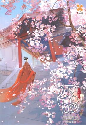 ปกหนังสือ ชายาสุดโปรด เล่ม 4