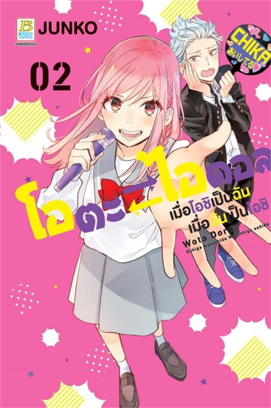 ปกหนังสือ โอตะ ไอดอล เมื่อโอชิเป็นฉัน เมื่อฉันเป็นโอชิ เล่ม 2