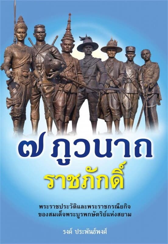 ปกหนังสือ ๗ ภูวนาถ ราชภักดิ์