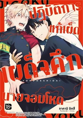 ปกหนังสือ ปฏิบัติการแก้เผ็ด เผด็จศึกนายจอมโหด (Mg)