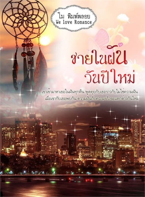 ปกหนังสือ ชายในฝัน.. วันปีใหม่(ฟรี)