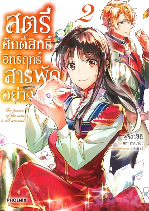 ปกหนังสือ สตรีศักดิ์สิทธิ์อิทธิ์ฤทธิ์สารพัดอย่าง เล่ม 2 (การ์ตูน)