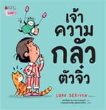 ปกหนังสือ เจ้าความกลัวตัวจิ๋ว