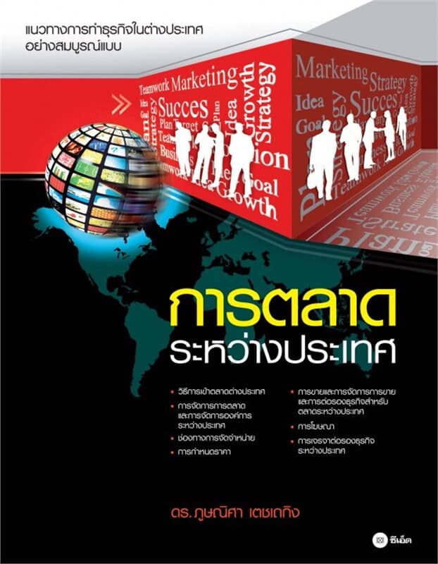 ปกหนังสือ การตลาดระหว่างประเทศ