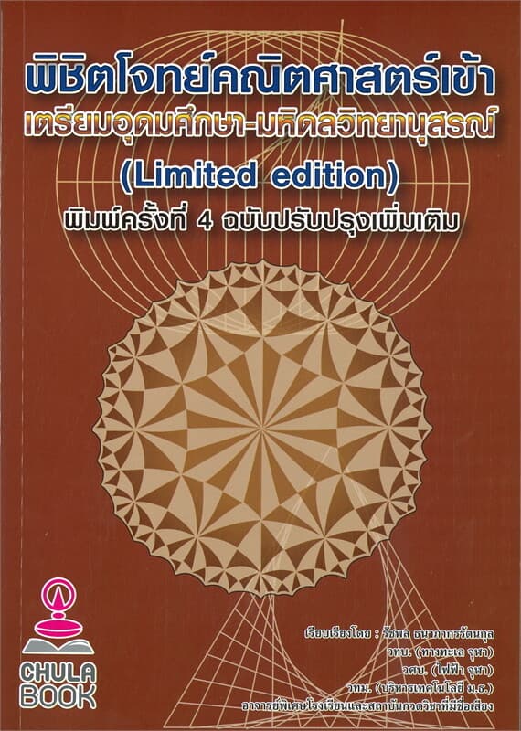 ปกหนังสือ พิชิตโจทย์คณิตศาสตร์เข้า เตรียมอุดมศึกษา-มหิดลวิทยานุสรณ์