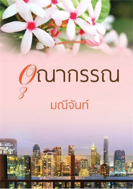 ปกหนังสือ อุณากรรณ