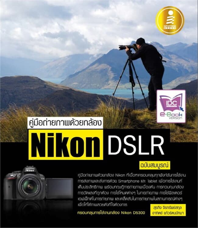 ปกหนังสือ คู่มือถ่ายภาพด้วยกล้อง Nikon DSLR