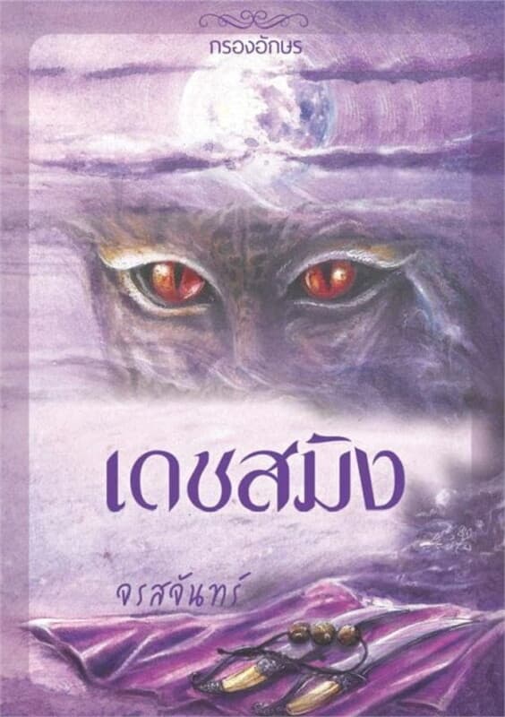 ปกหนังสือ เดชสมิง