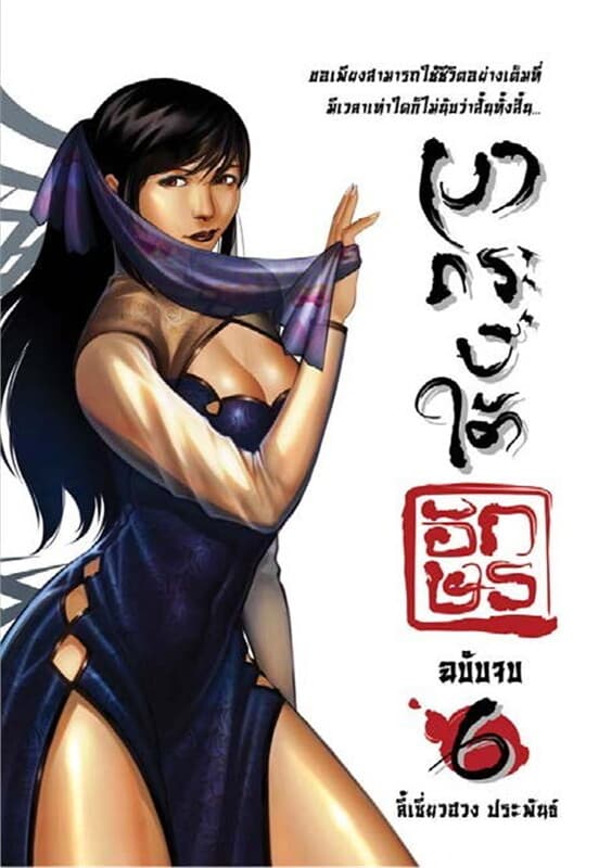 ปกหนังสือ เงากระบี่ใต้อักษร เล่ม 6