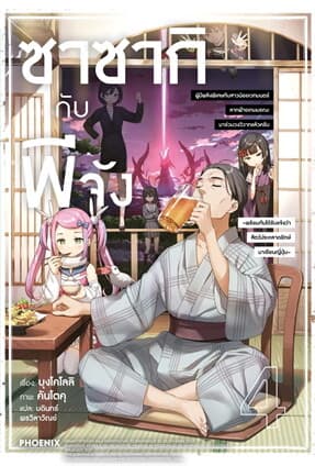 ปกหนังสือ ซาซากิกับพีจัง 4 (LN)