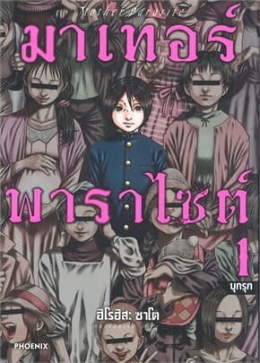 ปกหนังสือ มาเทอร์พาราไซต์ เล่ม 1 (การ์ตูน)