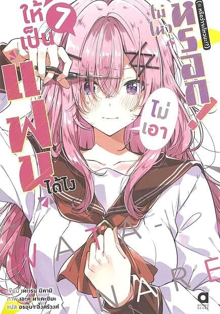 ปกหนังสือ ให้เป็นแฟนได้ไง ไม่เอาไม่ไหวหรอก เล่ม 7