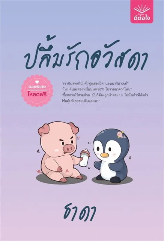 ปกหนังสือ ปลื้มรักอวัสดา ตอนพิเศษ (ฟรี)