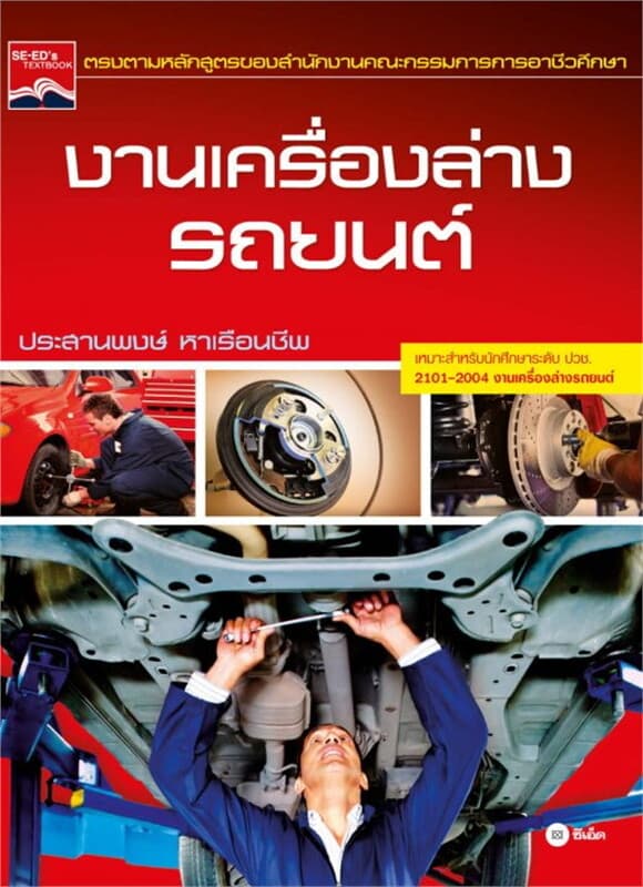ปกหนังสือ งานเครื่องล่างรถยนต์