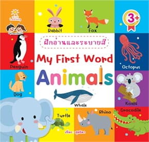 ปกหนังสือ ฝึกอ่านและระบายสี My First Word Animals