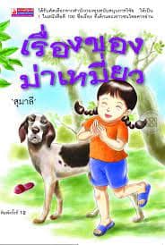 ปกหนังสือ เรื่องของม่าเหมี่ยว