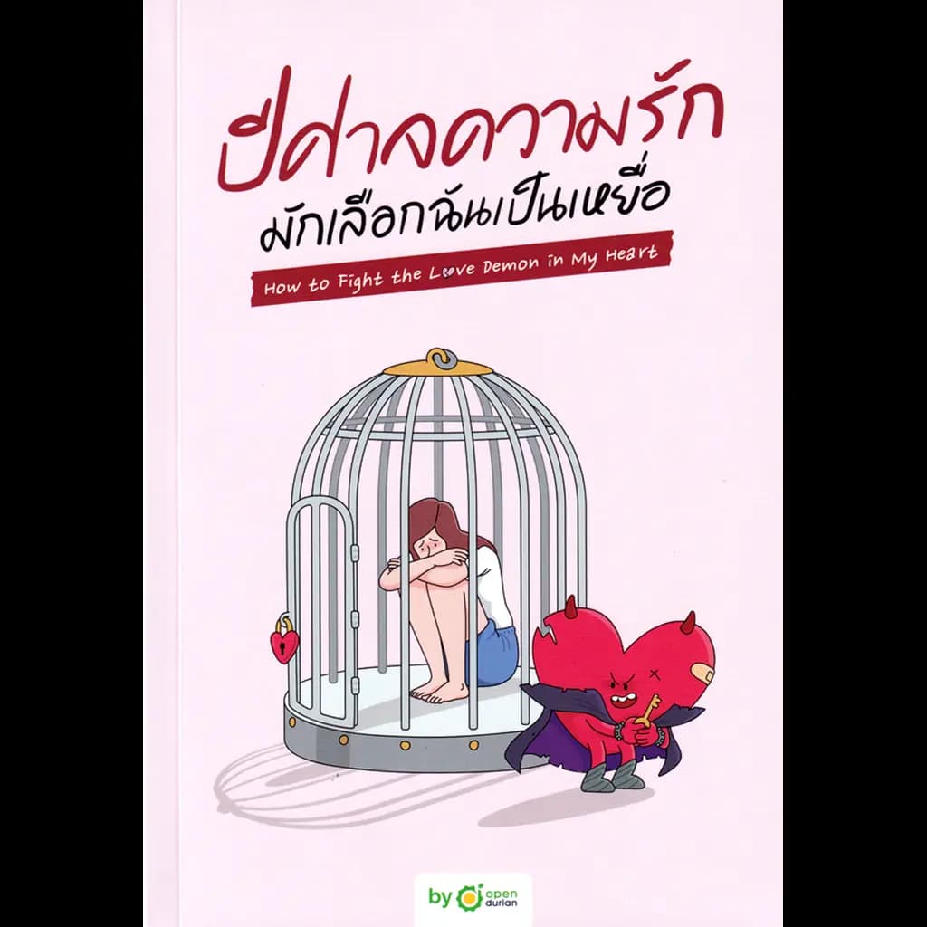 ปกหนังสือ ปีศาจความรักมักเลือกฉันเป็นเหยื่อ How to Fight the Love Demon in My Heart
