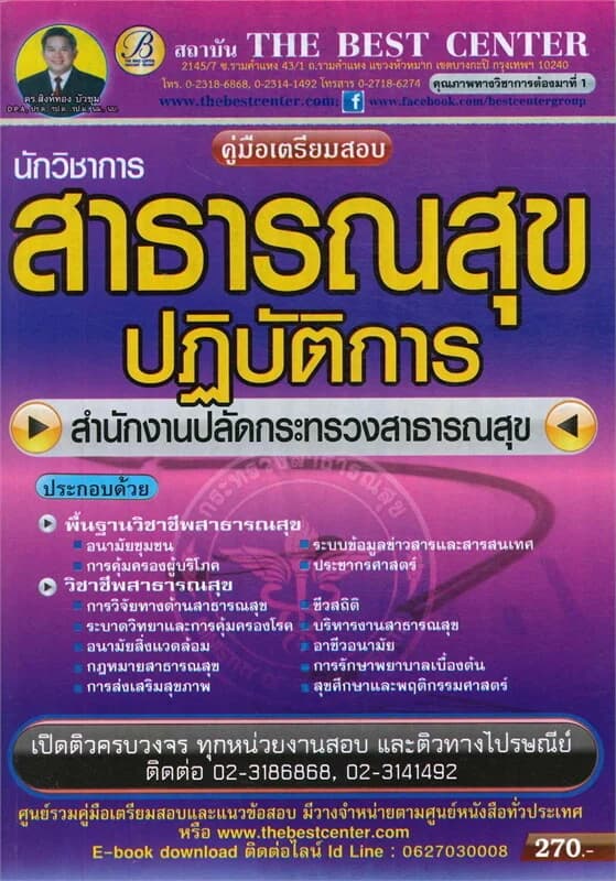 ปกหนังสือ คู่มือสอบนักวิชาการสาธารณสุขปฏิบัติการ สำนักงานปลัดกระทรวงสาธารณสุข