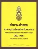 ปกหนังสือ คำถามคำตอบสารานุกรมเด็กโต เล่ม37