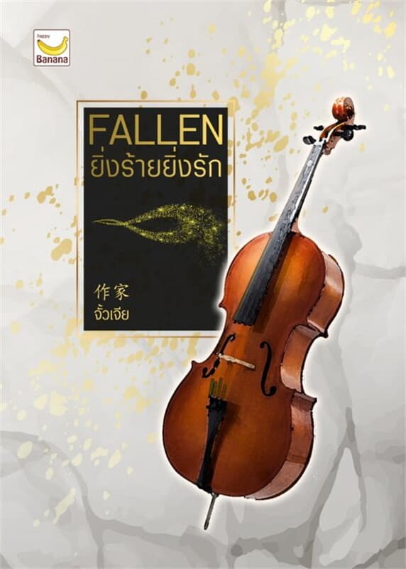ปกหนังสือ Fallen ยิ่งร้ายยิ่งรัก