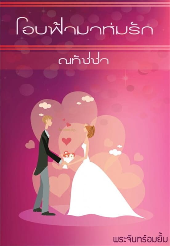 ปกหนังสือ โอบฟ้ามาห่มรัก